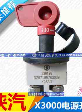 陕汽重卡原厂配件德龙X3000新M3000电源总开关断电总闸刀电瓶开关