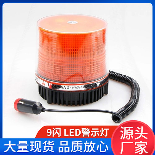 厂家新款汽车吸顶爆闪灯高亮大功率工程工地路障9闪LED磁吸警示灯