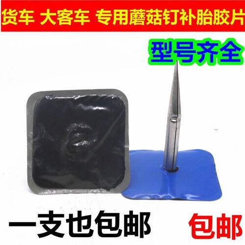 大货车客车补胎蘑菇钉9m