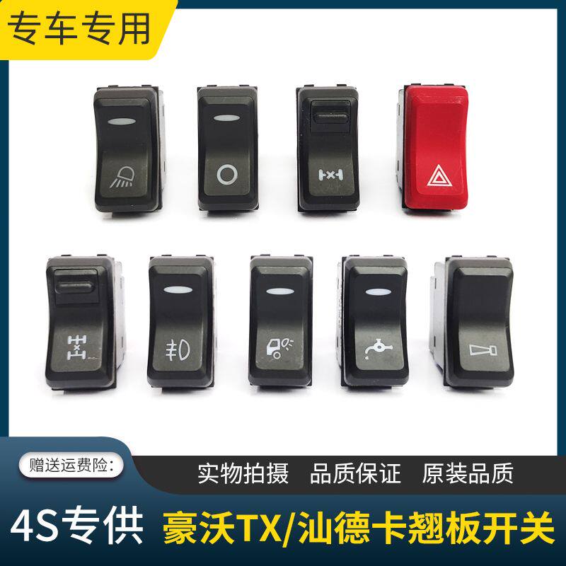 适用中国重汽汕德卡翘板开关g7h c5h c7中控台淋水喇叭电源开关