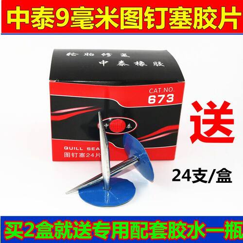 2盒送胶水中泰673图钉塞