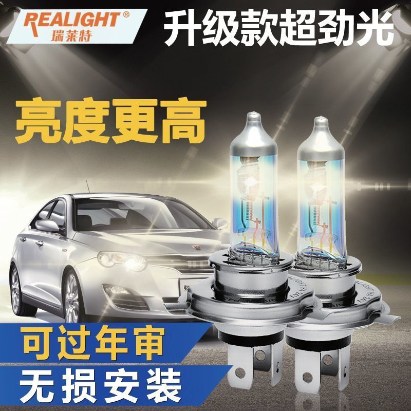 瑞莱特超亮汽车灯泡H1H4H7疝气灯12V24V远光灯近光灯超劲光升级款