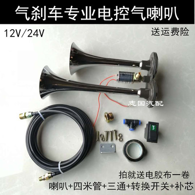 汽车大货车高音电控气喇叭汽笛汽喇叭12v24v鸣笛超响防水双管通用