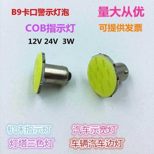 B9卡口LEDCOB12V24V指