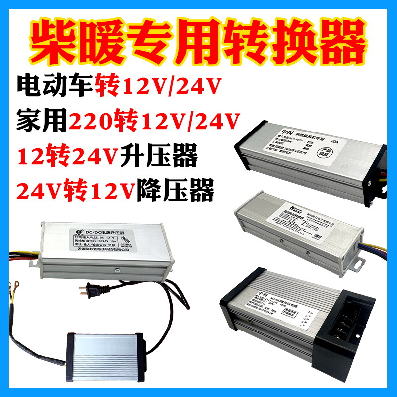 电动车柴暖转换器36V48V60V72V转12变24V220转换驻车电车暖风配件
