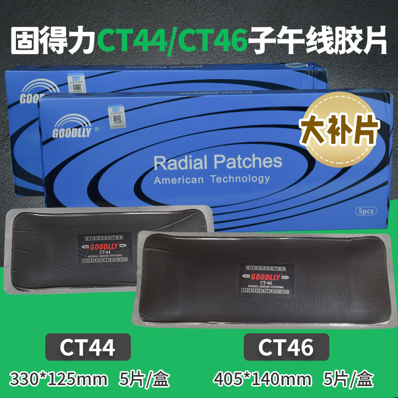 固得力真空胎外胎补胎大胶片CT44 CT46 CT系列 冷补子午线胶片