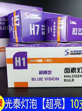 汽车大灯灯泡光泰照明超亮12V24VH1H3H4H7汽车远近光4000K超白光