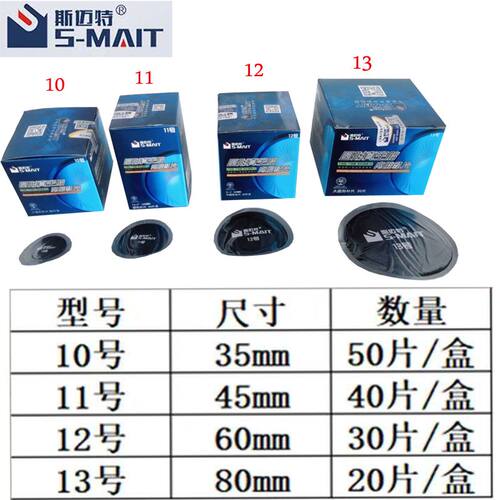 斯迈特圆形补胎胶片汽车