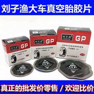 刘子渔汽车货车真空胎 补胎胶片GP1 5型号齐全冷补胶水胶片
