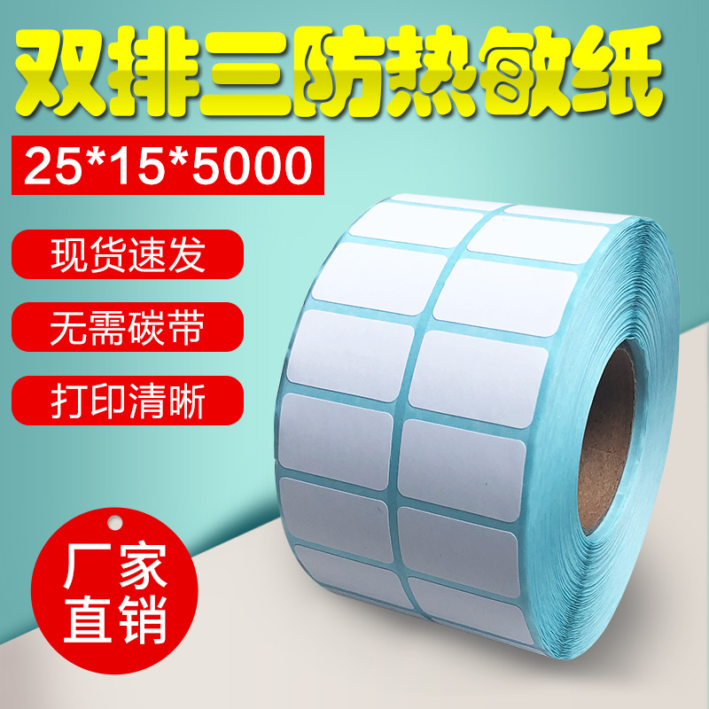 双排热敏纸不干胶纸25*15*5000三防条码打印标签贴纸可手写标价签