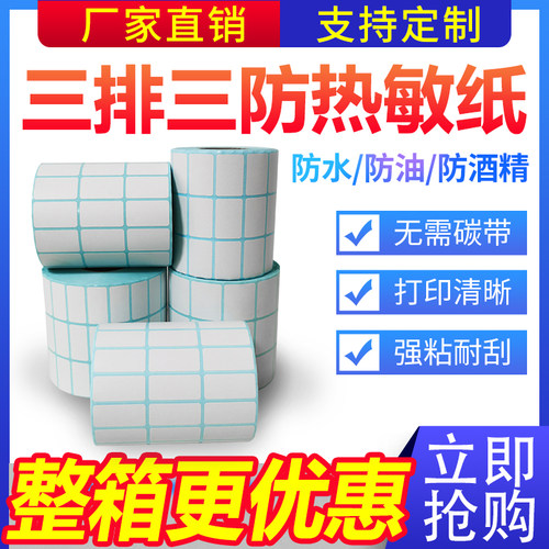 三防热敏标签纸三排条码打印纸