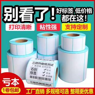 三防热敏条码纸不干胶标签打印纸60*40*40*30超市电子称奶茶贴纸