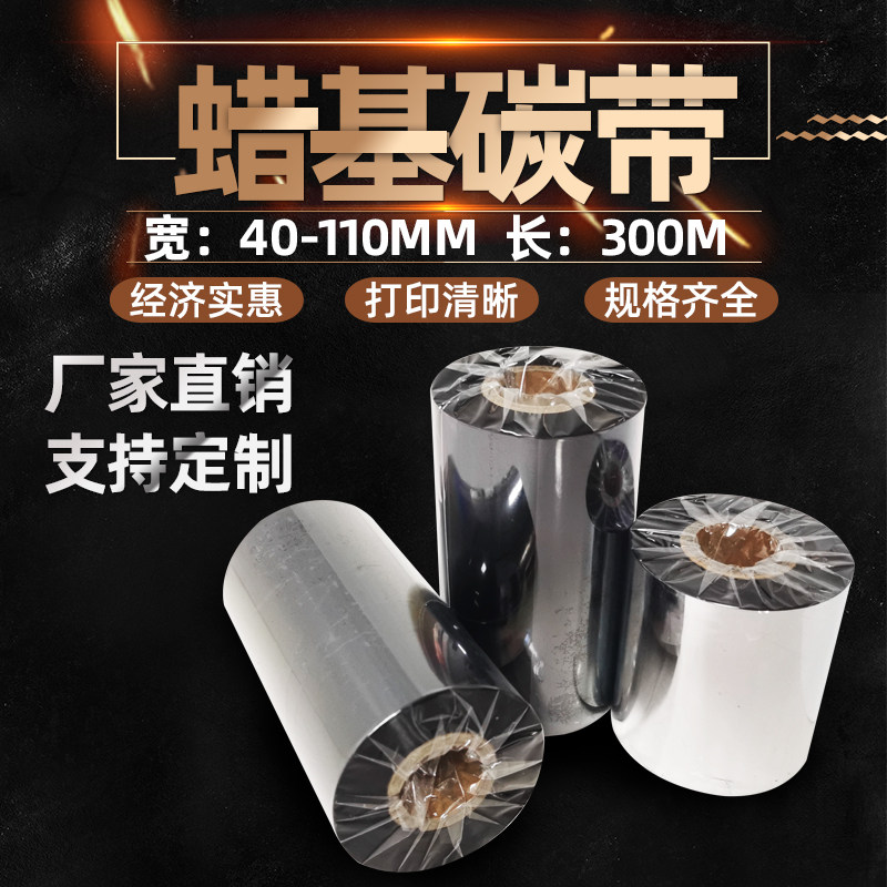 增强蜡基碳带70 90 100 110mm*300m热转印条码机铜版标签打印碳带