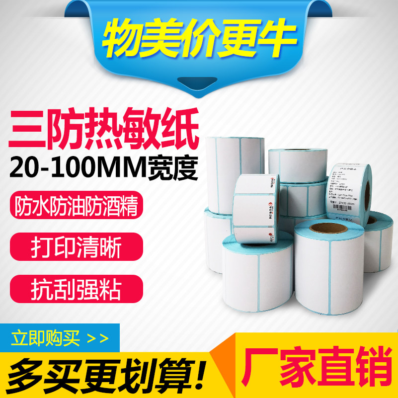三防热敏纸不干胶标签100 80 50 30 60 40 70 35 25条码打印贴纸,办公设备/耗材/相关服务,标签打印纸/条码纸,淘宝优惠券,粉丝福利购,淘宝优惠卷