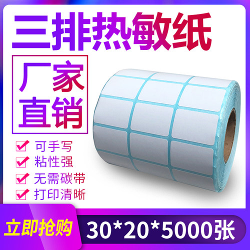 不干胶三排条形码打印热敏纸
