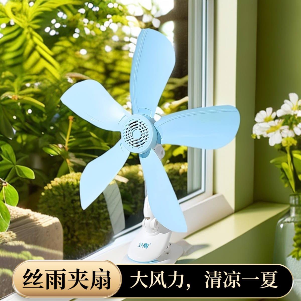 丝雨五叶大风力床头夹扇夹式风扇