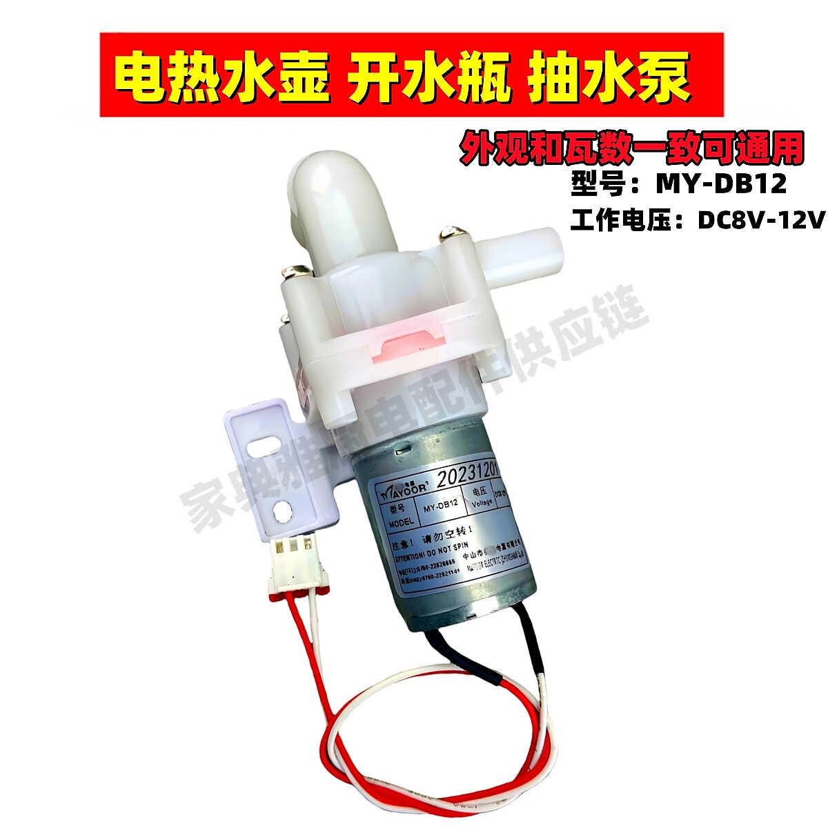 通用电热水壶开水瓶配件MY-DB12抽水泵保温水壶抽水电机吸水马达