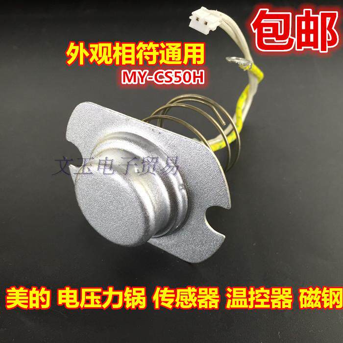 美的电压力锅温控温度传感器磁钢