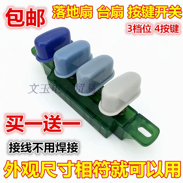 包邮家用电风扇通用配件落地扇台扇按键换档位调速切换开关4键3档