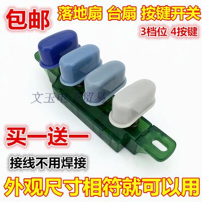 包邮家用电风扇通用配件落地扇台扇按键换档位调速切换开关4键3档