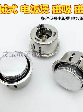 电饭煲磁钢圆形磁吸限温器温控器