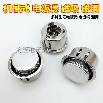 电饭煲磁钢圆形磁吸限温器温控器