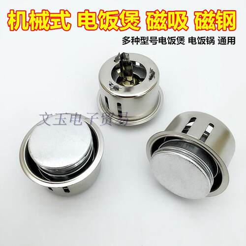 电饭煲磁钢圆形磁吸限温器温控器