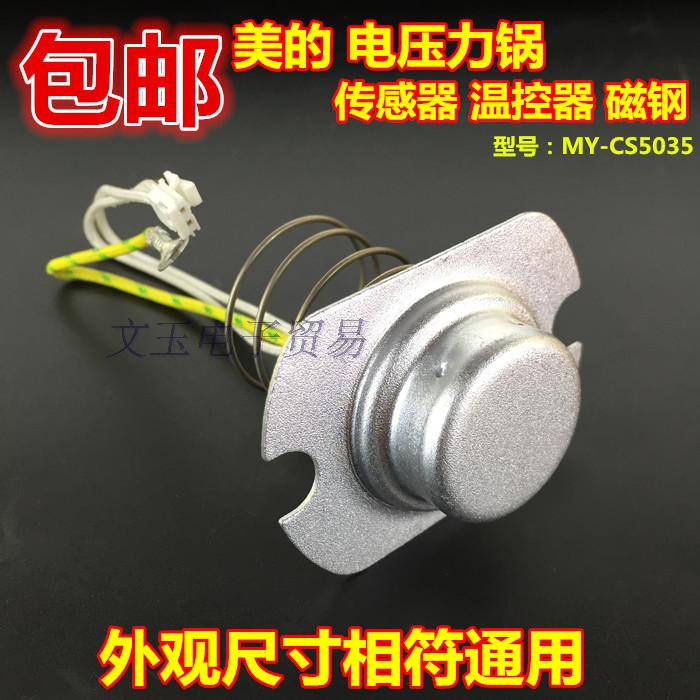 美的電壓力鍋溫控溫度傳感器磁鋼
