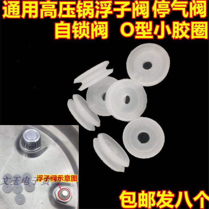 通用半球电压力锅配件浮子阀芯密封圈小胶圈止开自锁阀O小皮垫8个