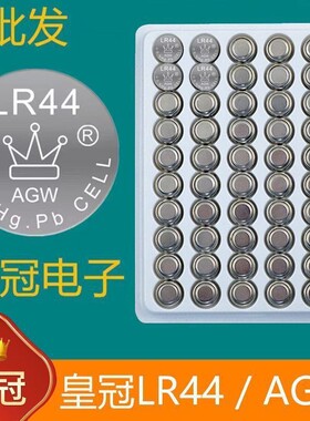 LR44/AG13/LR1130/AG10/小夜灯备用纽扣电池灯串玩具小电子遥控器