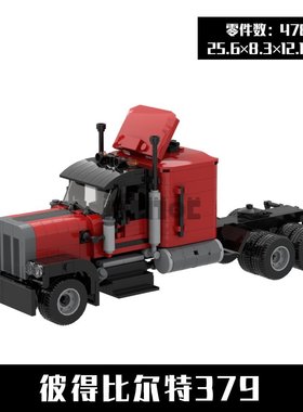 MOC-4500 彼得比尔特379重型卡车 478pcs 国产拼装积木