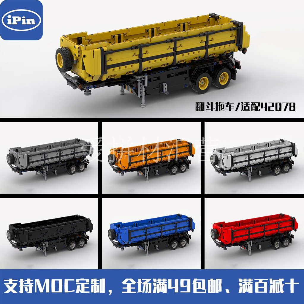 MOC-38001 翻斗拖车 含新款推杆 42078适用 国产积木 兼容科技