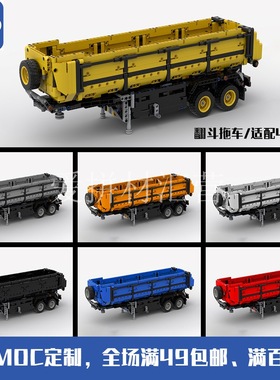 MOC-38001 翻斗拖车 含新款推杆 42078适用 国产积木 兼容科技