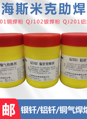 QJ102银焊粉 QJ112银钎焊溶剂  QJ201铝焊粉 CJ301铜气焊溶