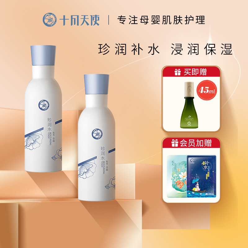 十月天使准孕妇可用保湿水化妆品精华水140ml护肤品2瓶补水滋润