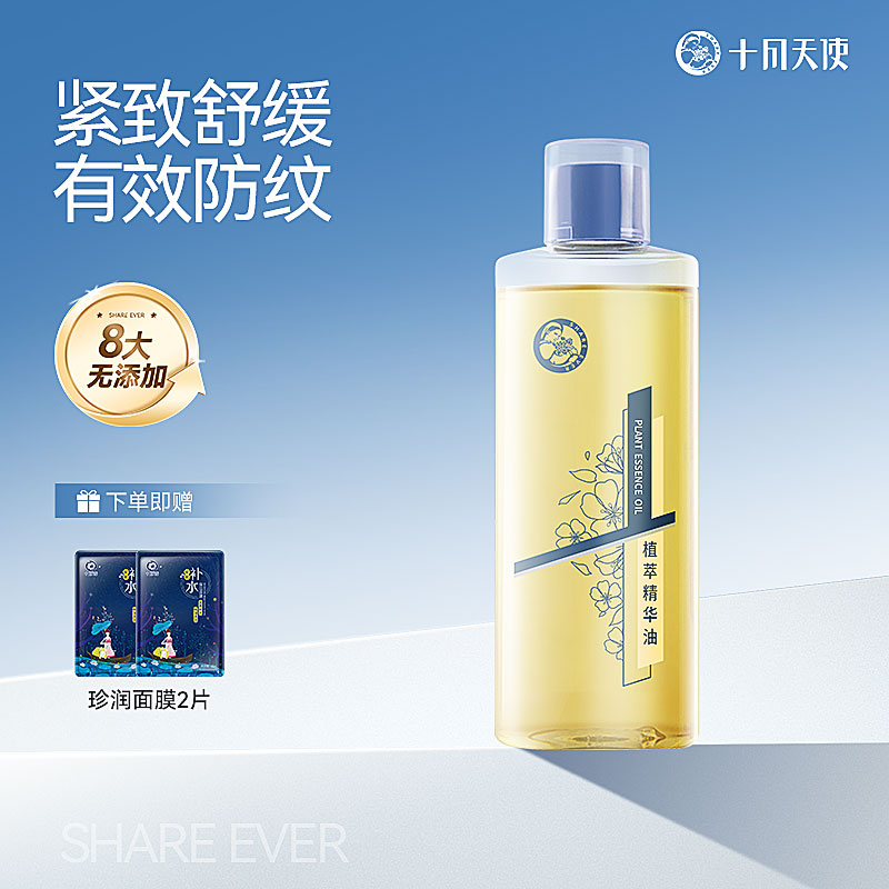 十月天使植萃精华护理油保湿滋润