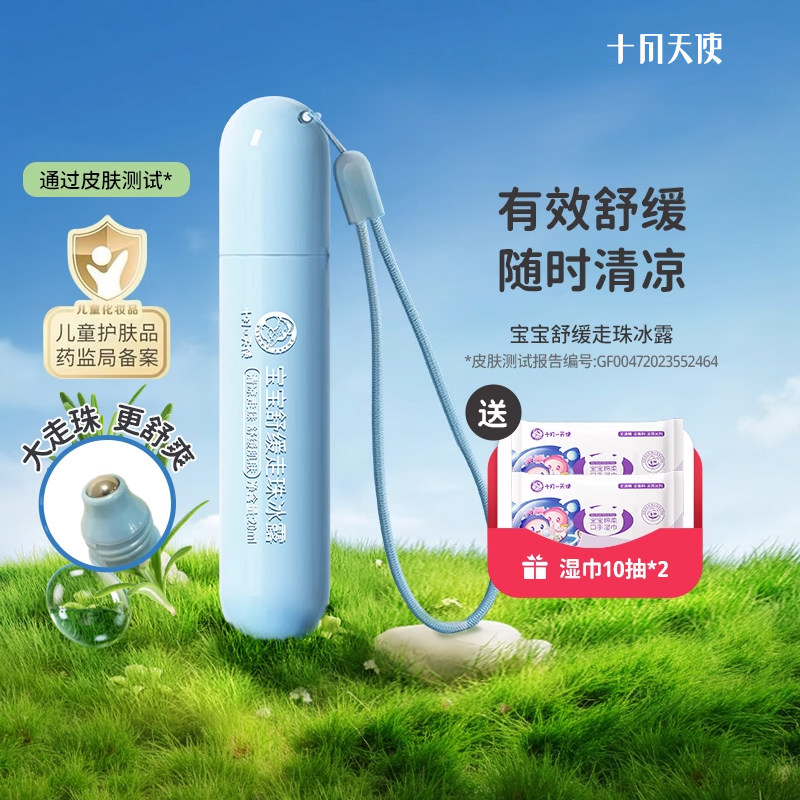 十月天使儿童走珠冰露宝宝冰凉舒爽滚珠凝露婴儿舒缓植物精粹便携