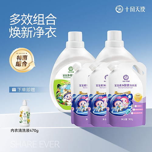 十月天使宝宝去渍多效组合洗衣液
