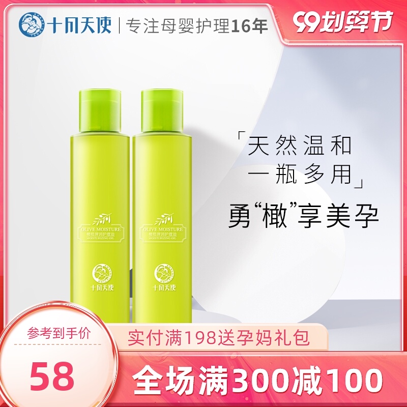 十月天使孕妇橄榄油孕期护肤品防护肚纹修护舒纹增加肌肤弹性专用