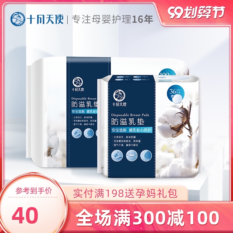十月天使孕产妇防溢乳垫一次性哺乳期溢奶垫防漏奶透气100片+36片