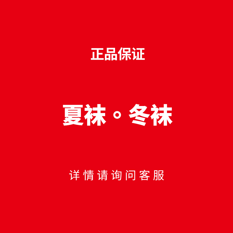 夏袜冬袜-详情咨询客服