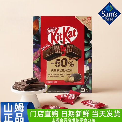 山姆超市代购减糖50% KitKat奇巧黑巧克力威化添加鹰嘴豆黑藜麦