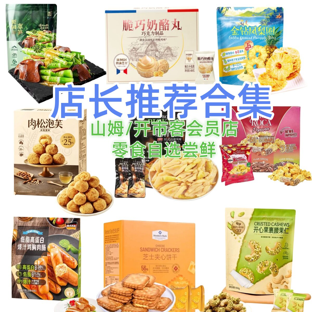 山姆代购零食分装开心果裹腰果仁肉松饼干巧克力休闲零食图片