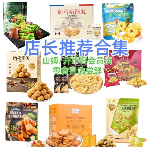 山姆代购零食分装开心果裹腰果仁肉松饼干巧克力休闲零食