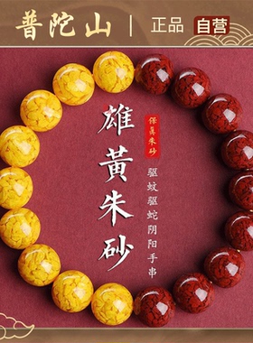 普陀山高含量雄黄晶体手串天然原矿朱砂手串女属兔手串男本命年