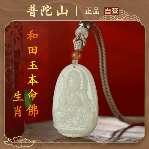 普陀山田玉本命佛项链吊坠2025