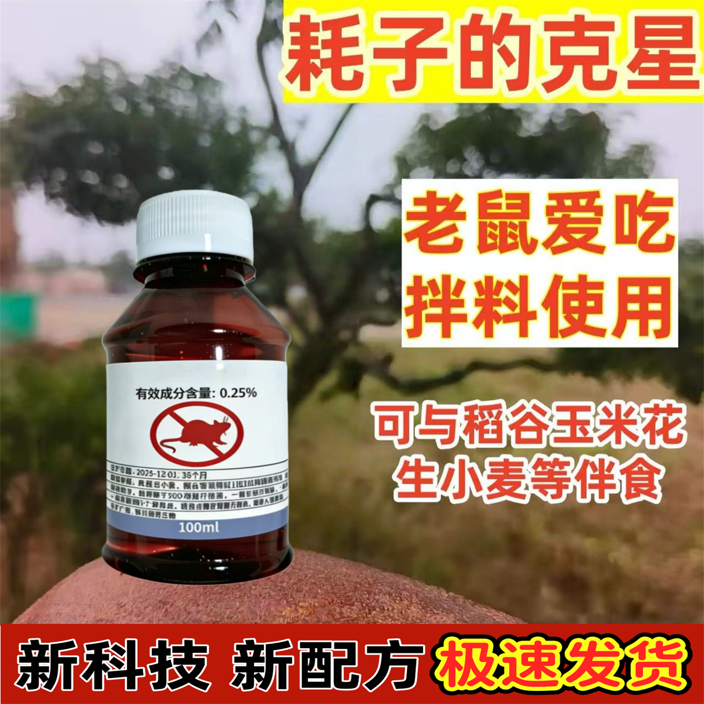 老鼠克星特效高强力灭鼠药水