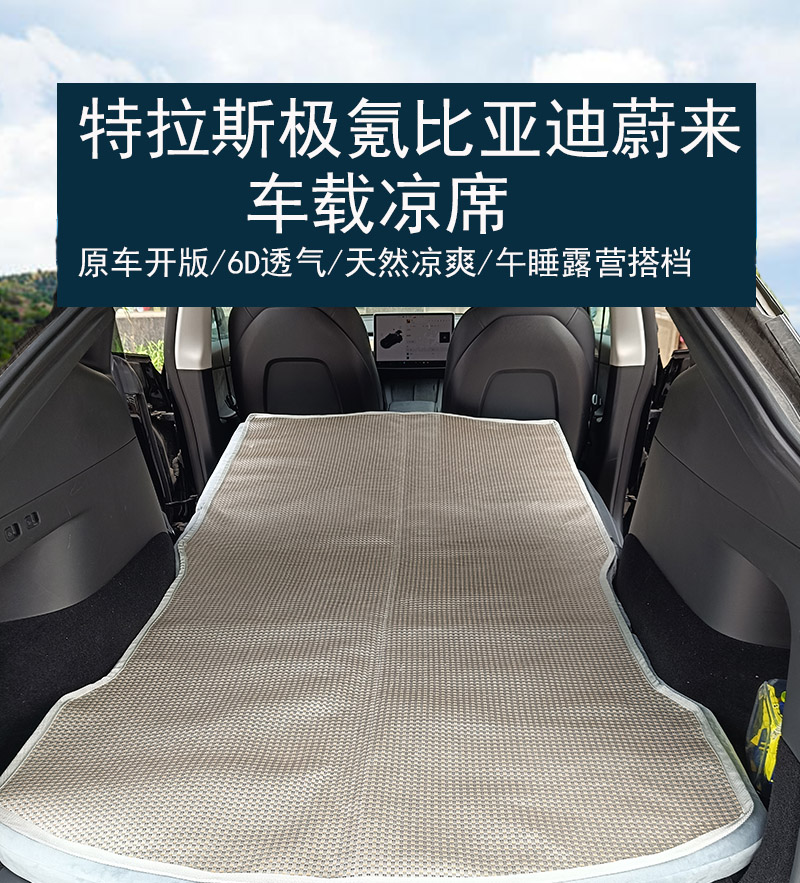 特斯拉极氪蔚来比亚迪理想小米汽车专用露营旅行床垫凉席午睡凉席