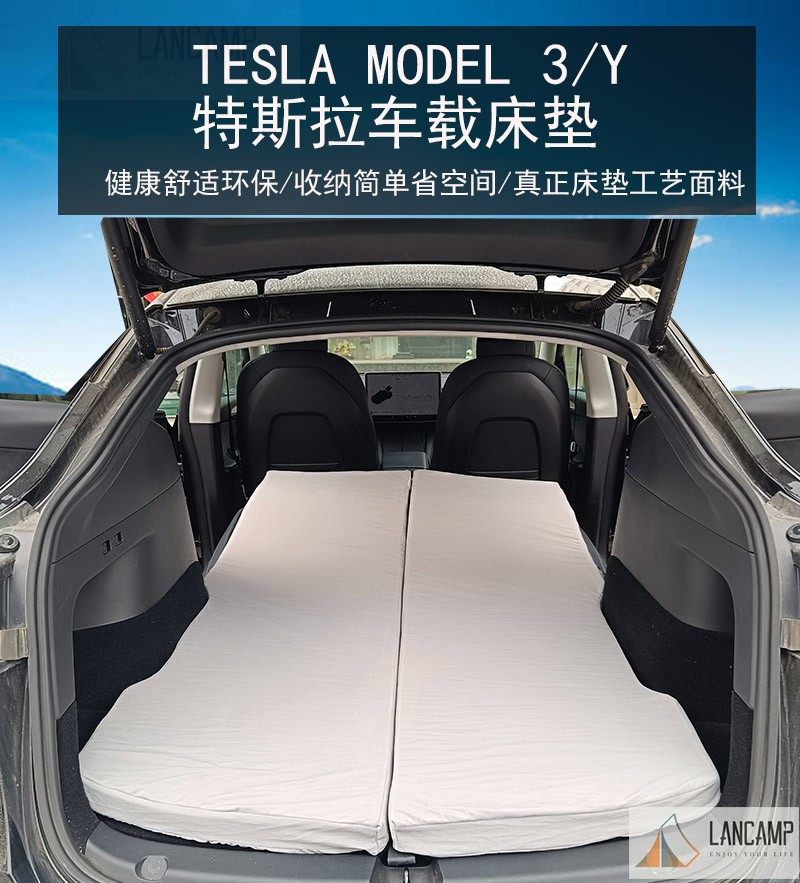 Lancamp特斯拉model3/Y旅行露营床垫记忆海绵车垫后排车载床垫