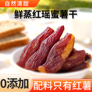 红瑶蜜薯干正宗带皮倒蒸蜜薯干独立包装整根鲜蒸红瑶地瓜干无添加